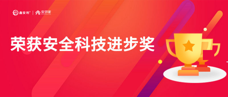 再获殊荣！百乐博bIbo“智慧安全技术服务模式”荣获中国安全科技进步奖！