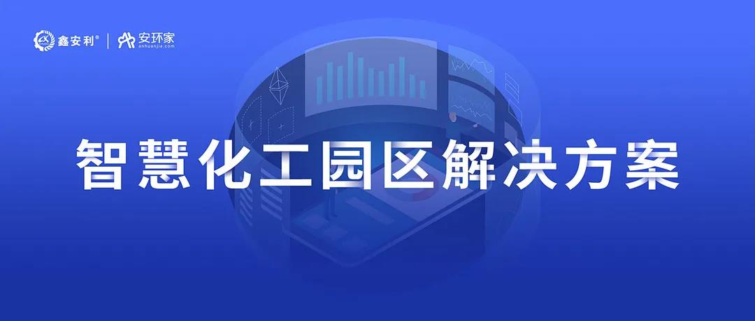智慧安全管理 | 百乐博bIbo安环家《智慧化工园区解决方案》