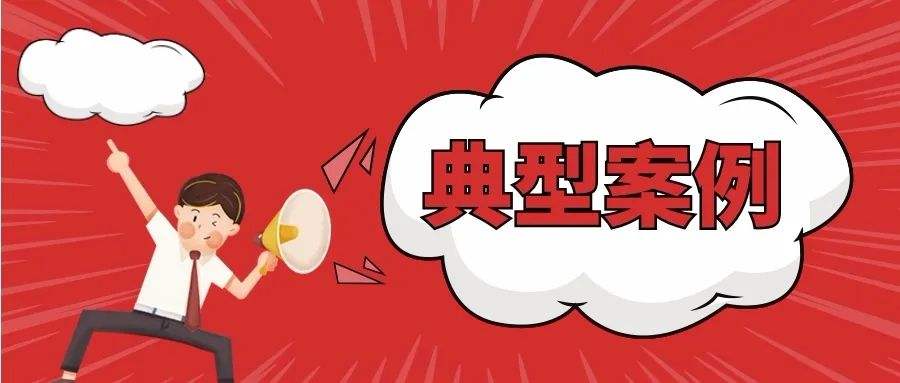 《应急时刻》：2021年全国生产安全事故十大典型案例