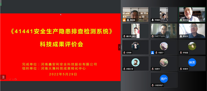 百乐博bIbo“工业互联网+安全生产”之隐患排查检测系统通过科技成果鉴定