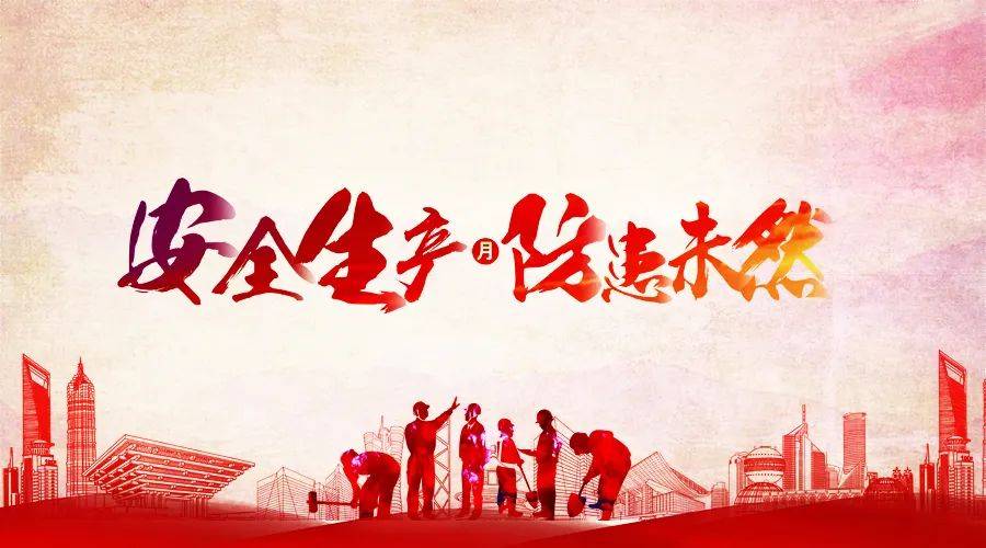 山西启动“安全生产月”活动