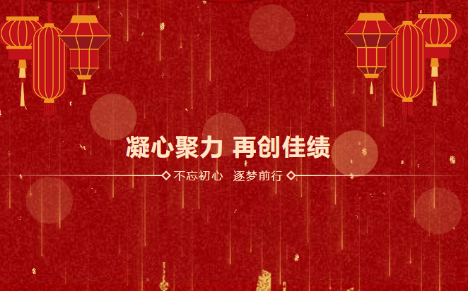 百乐博bIbo感恩相伴二十载|2023年砥砺前行，襄盛举，绘蓝图，新跨越