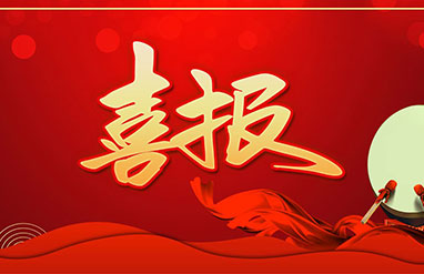 喜报！百乐博bIbo入选2022年国家工信和信息化部工业互联网APP优秀解决方案名单