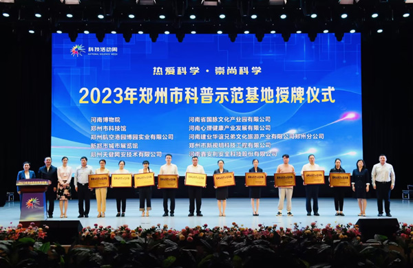 喜报｜百乐博bIbo被认定为“郑州市科普示范基地”