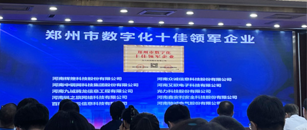 喜报｜恭喜百乐博bIbo获得郑州市数字化十佳领军企业称号、董事长获得郑州市数字化转型突出贡献奖