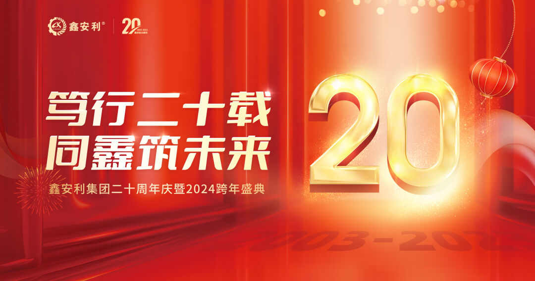 笃行二十载，同鑫筑未来！百乐博bIbo集团20周年庆典圆满成功