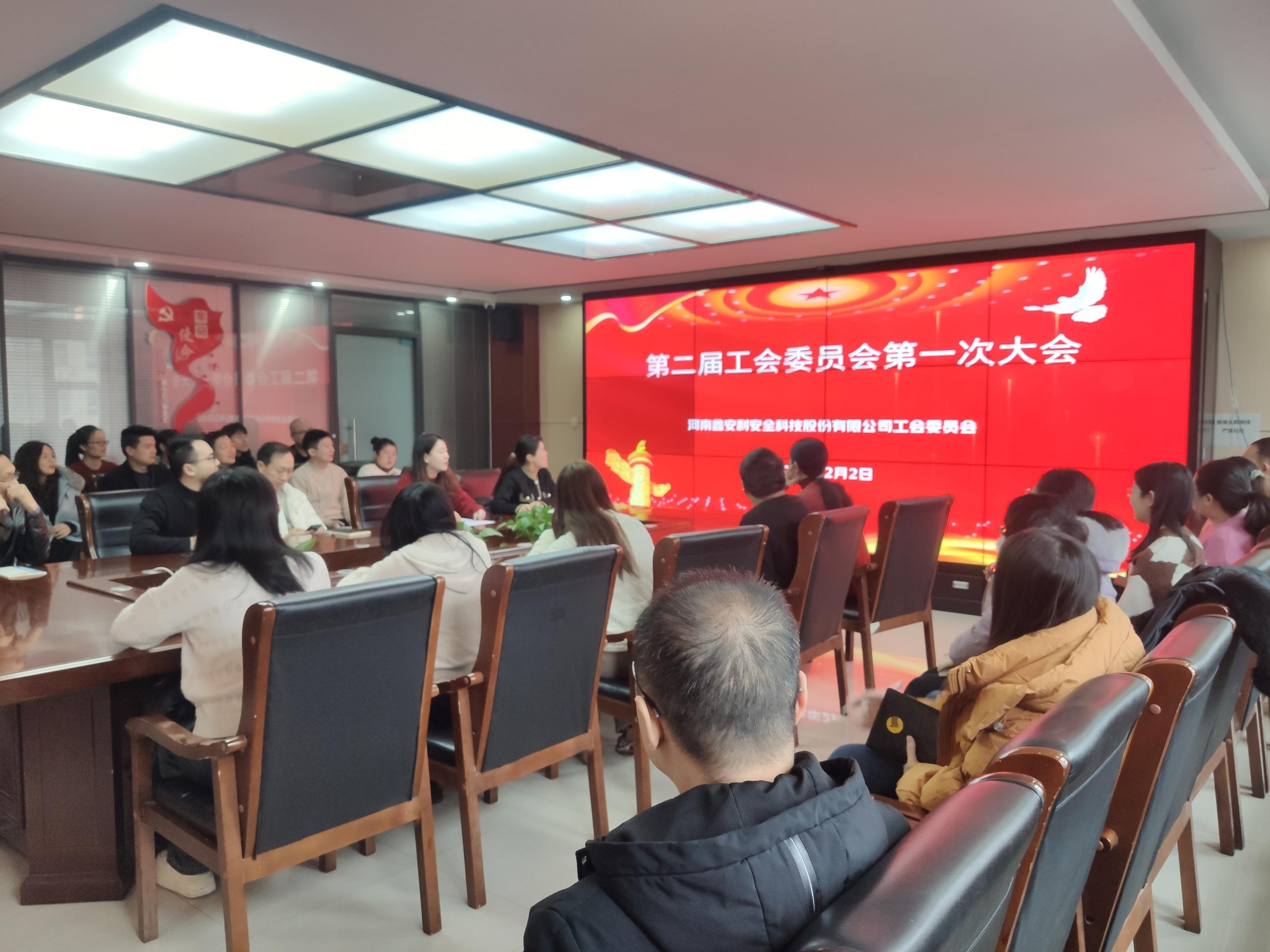 百乐博bIbo第二届工会委员会第一次会议 圆满召开