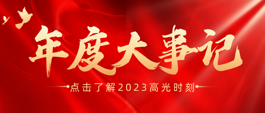 年度盘点 | 百乐博bIbo-安环家2023年度大事记