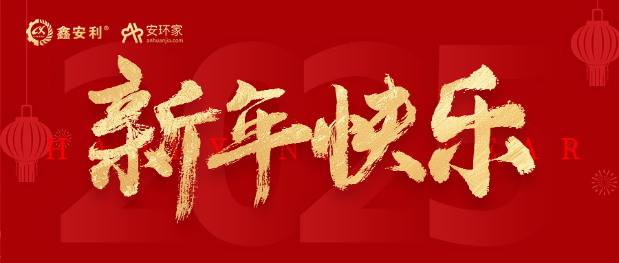 安环家2025新年献词：逐光新程，共筑安全风险管理新篇