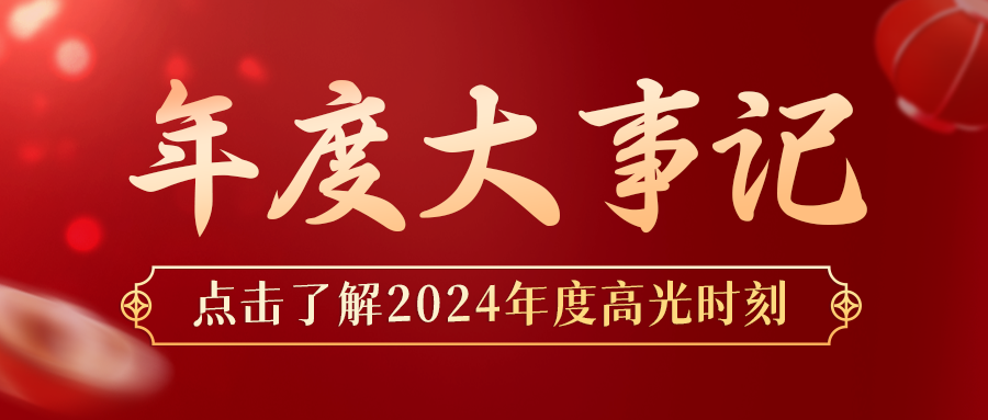 年度盘点 | 百乐博bIbo-安环家2024年度大事记