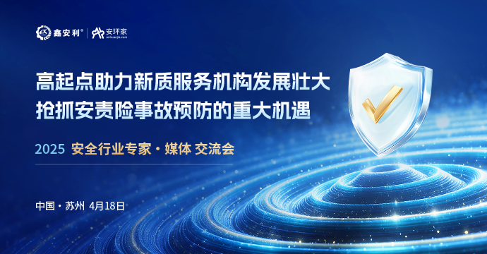 安全从业人员迎来重大机遇，4月18日苏州见！