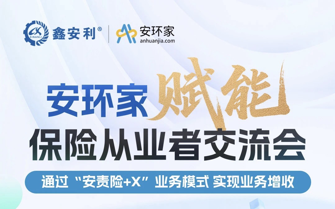 【重磅邀约】保险机构从业者必赴的“破局之约”， 解锁安责险250亿市场的模式密钥