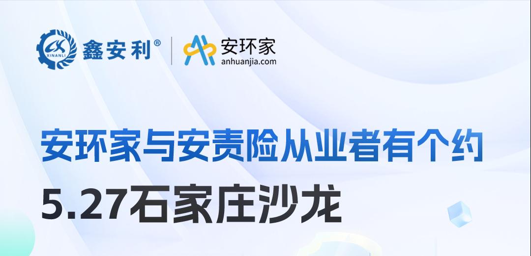 2025 石家庄沙龙：新规重构安责险市场，安全技术人员的“黄金机遇”何在