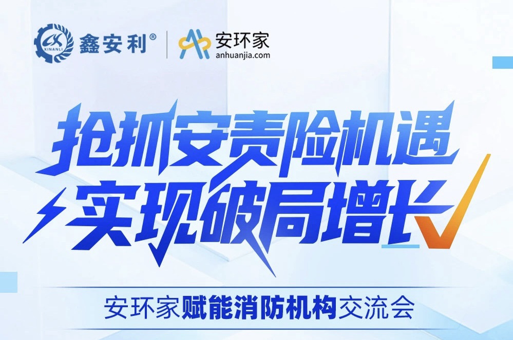【破局时刻】消防行业逆袭之战：安责险风口下的资源重构与价值重生